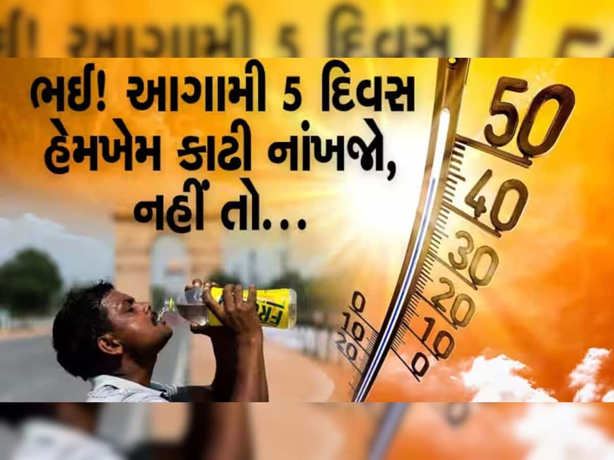 Gujarat Weather: આગામી 5 દિવસ છે ખુબ જ ભારે! જાણો હવામાન વિભાગે ચોમાસા અંગે શું કરી મોટી આગાહી!