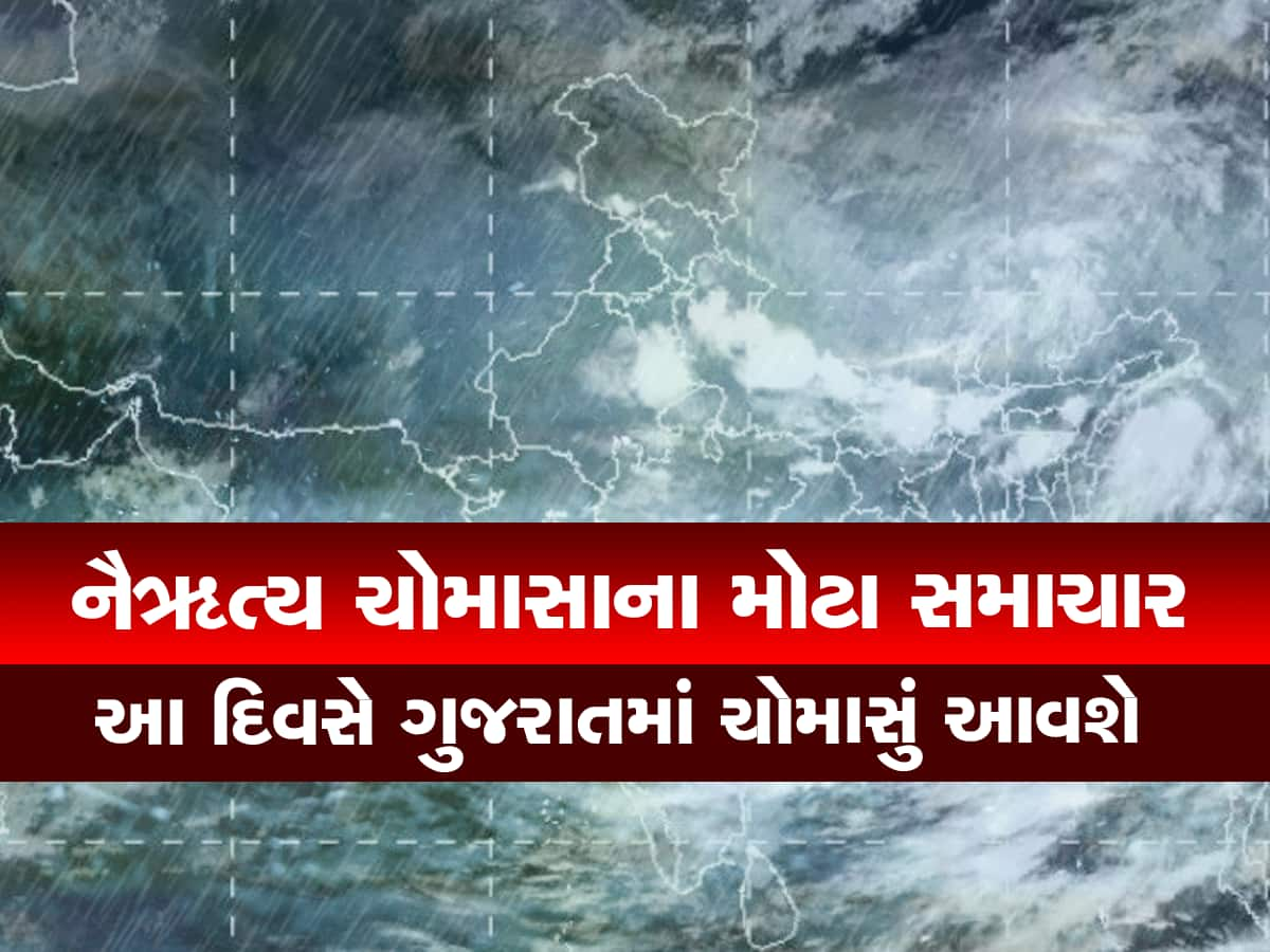 ચોમાસાના આગમનને લઈને દેખાયા મોટા સંકેત, ગુજરાતના વાતાવરણમાં થઈ મોટી હલચલ