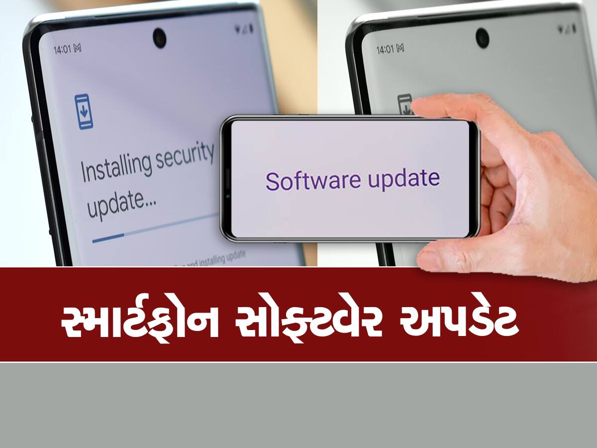 સ્માર્ટફોન Software Update ને ઇગ્નોર ન કરશો, થઈ શકે છે મોટું નુકસાન! 