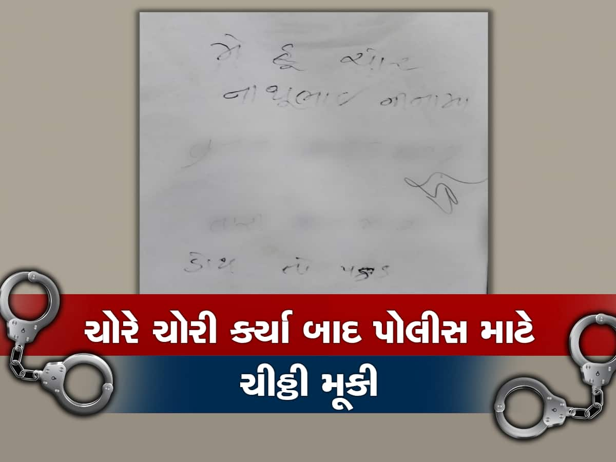 ચોરે ચીઠ્ઠી મુકીને પોલીસને ફેંક્યો પડકાર, ચીઠ્ઠીમાં છોડ્યા પોતાની જ ચોરીના પુરાવા 