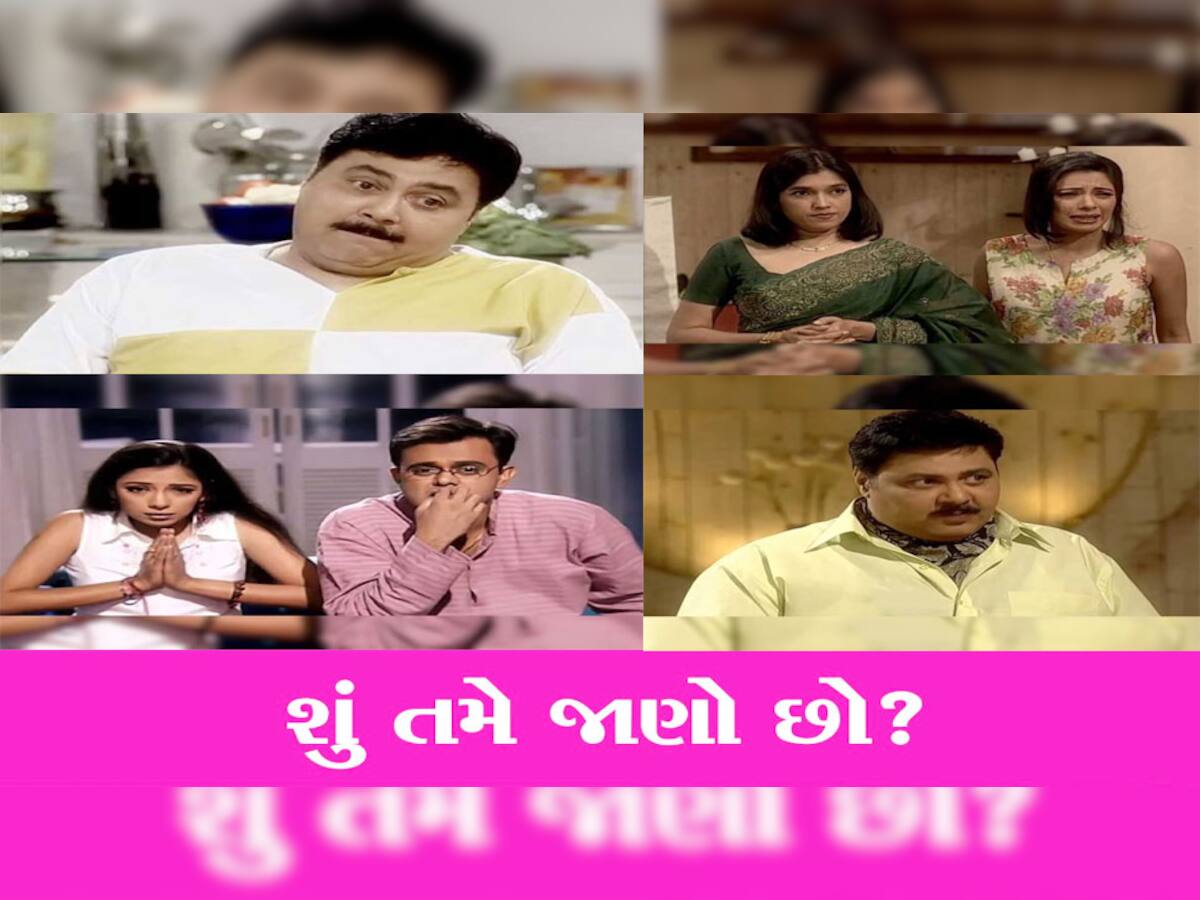 Sarabhai Vs Sarabhai: પહેલાં TRP માં સાવ પાછળ હતી આ સિરિયલ, પછી અચાનક કઈ રીતે થઈ હીટ?