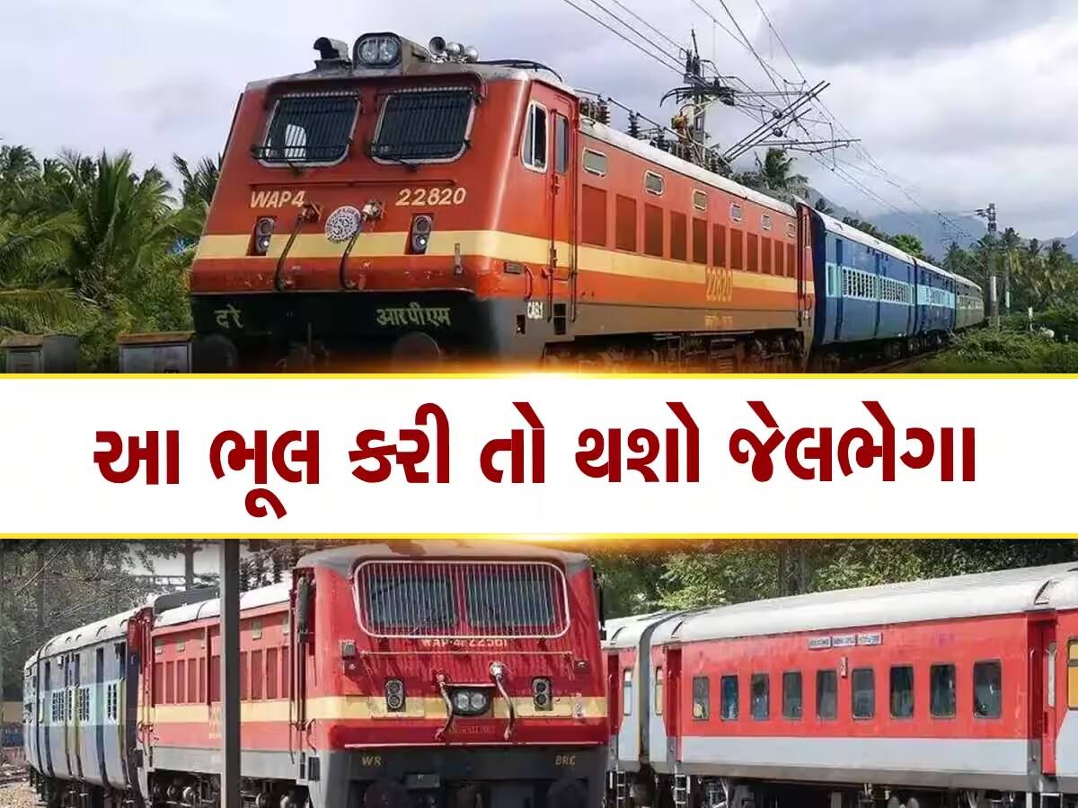 Train Ticket: ટ્રેનમાં ટિકિટ વિના મુસાફરી કરતા પહેલા ચેતી જજો! હવે ફટકારવામાં આવશે ભારે દંડ