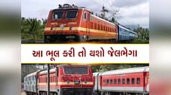 Train Ticket: ટ્રેનમાં ટિકિટ વિના મુસાફરી કરતા પહેલા ચેતી જજો! હવે ફટકારવામાં આવશે ભ