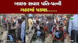 બાઇક સવાર પતિ-પત્ની ગંદકીથી ભરેલા નાળામાં પડ્યા, પાલિકાની ખુલી પોલ!
