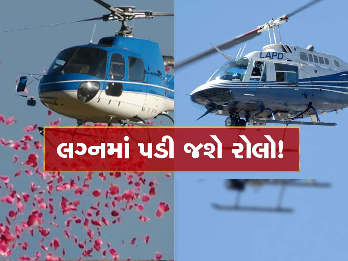 શું તમારે પણ લગ્નમાં મંગાવવું છે Helicopter? તો જાણી લો કેટલો થાય છે ખર્ચ