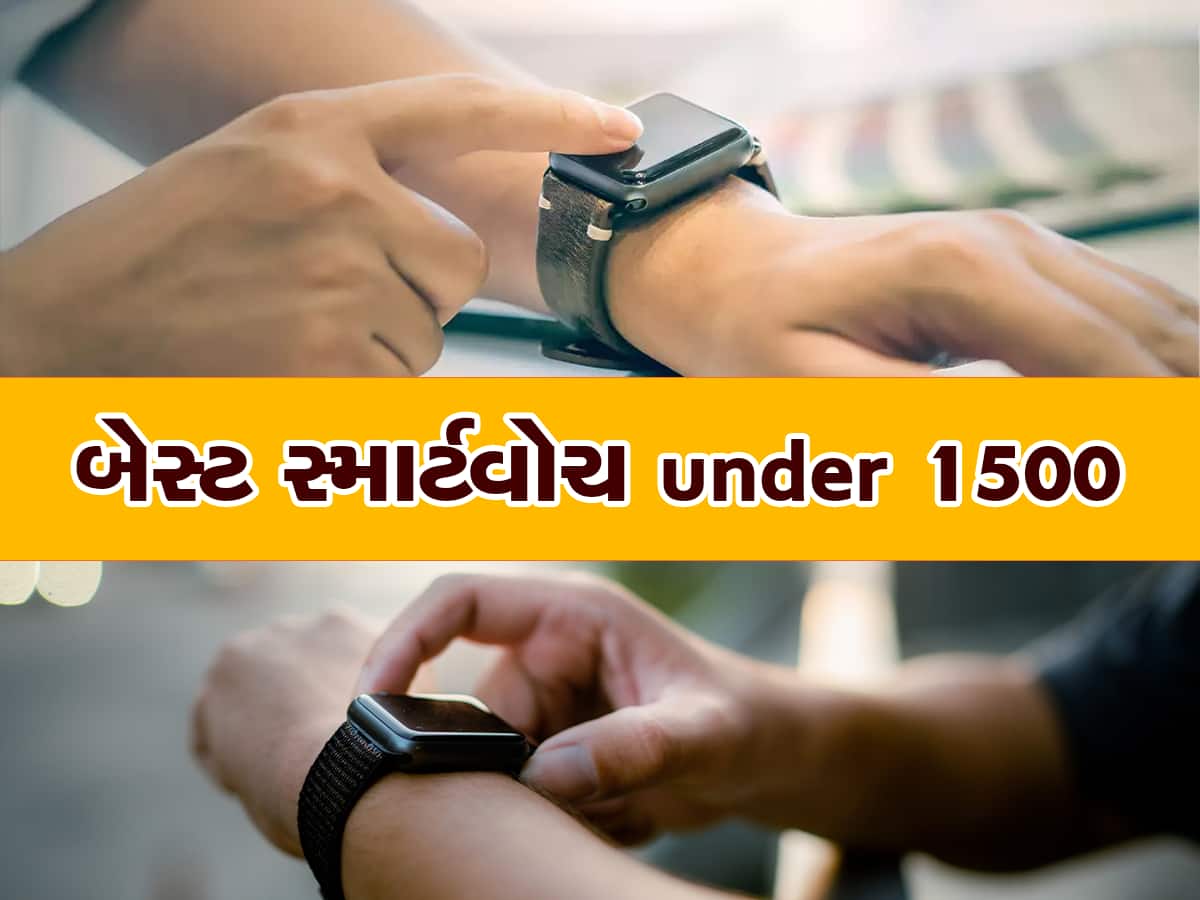 1500 રૂપિયાથી પણ ઓછી કિંમતમાં ખરીદો આ Smartwatch, ક્વોલિટી સાથે મળશે શાનદાર ફીચર્સ