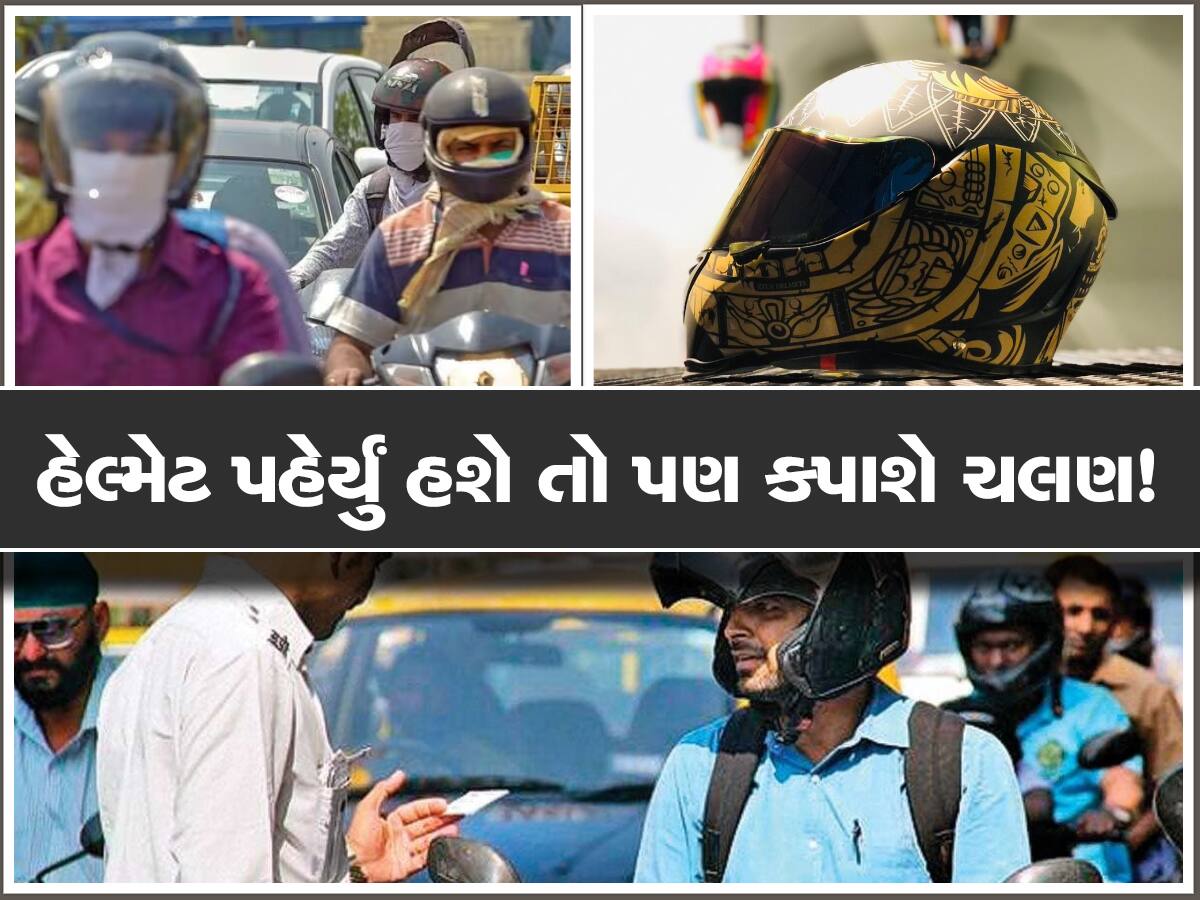 Helmet પહેર્યા પછી પણ કપાઈ રહ્યું છે ₹1,000નું ચલણ, જાણો શું છે મામલો