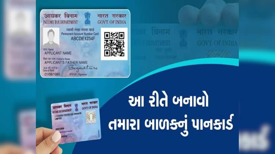 બાળક કે સગીર માટે PAN Card કઢાવવું છે તો આ છે પ્રોસેસ, સ્ટેપ બાય સ્ટેપ કરો ફોલો