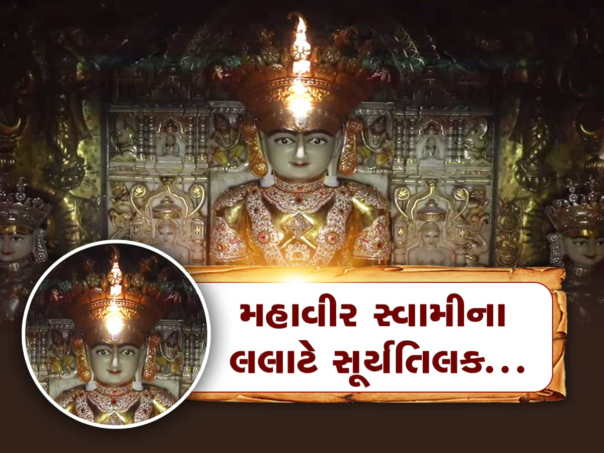 ગુજરાતના જૈન મંદિરમાં થયો ચમત્કાર, મહાવીર સ્વામીના કપાળે દેખાયું સૂર્યતિલક 