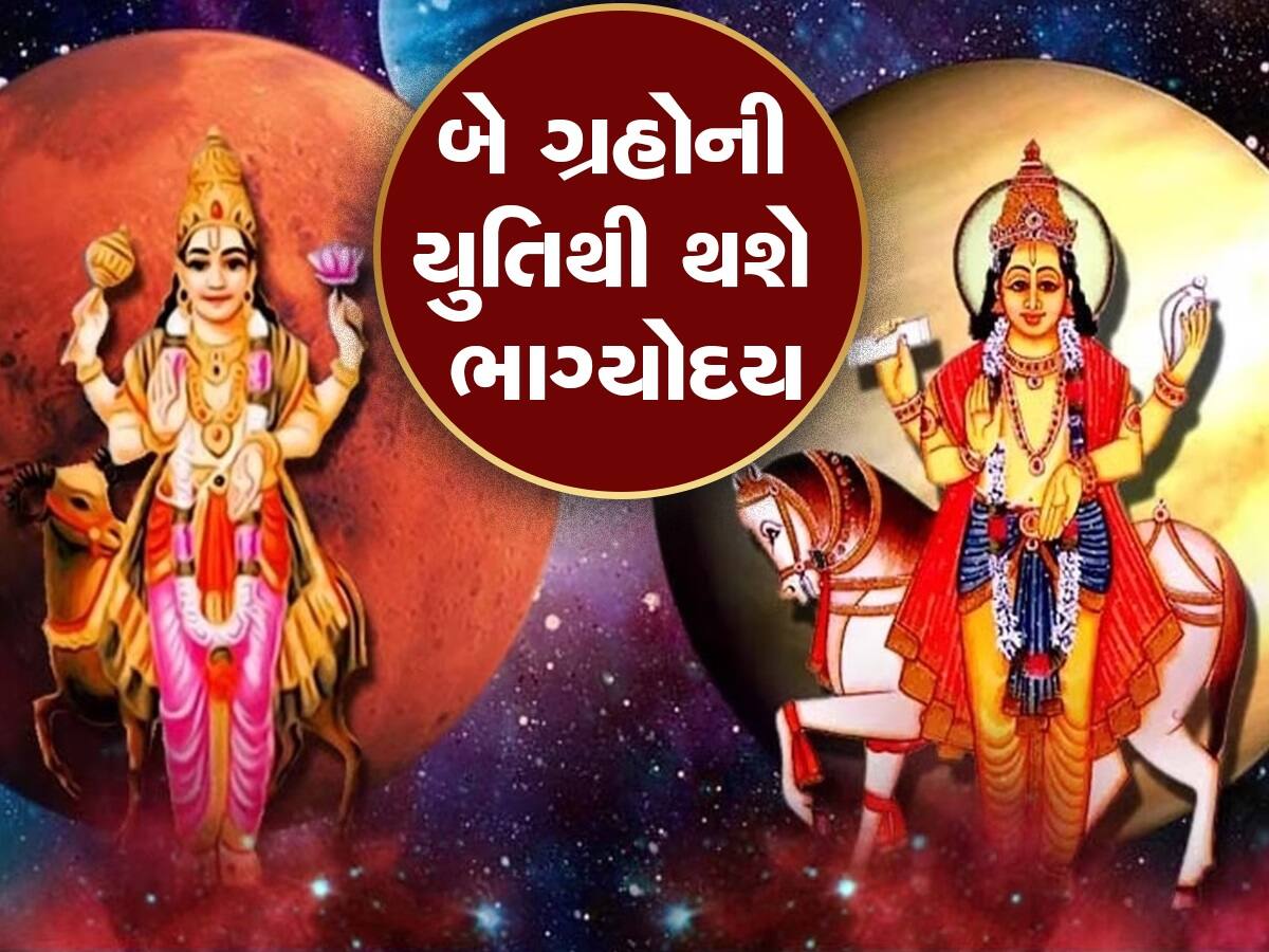 Mangal-Shukra Yuti 2023: 30 મેથી મંગળ-શુક્રની યુતિ, ચમકી જશે આ 5 રાશિના જાતકોનું ભાગ્ય!