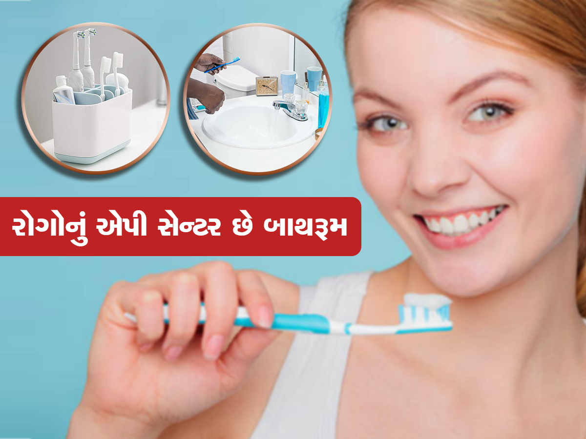 આદત બદલો બાથરૂમમાં રાખો છો ટૂથબ્રશપેસ્ટ તો ચેપને આપો છો આમંત્રણ, આજે