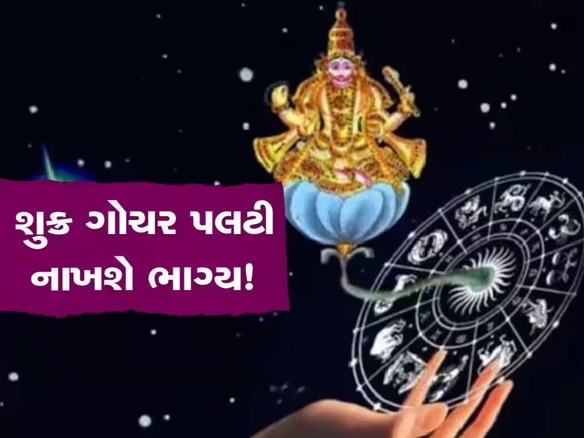 Shukra Gochar 2023: બસ આટલા જ દિવસો... પછી શુક્ર 3 રાશિઓની ભરી દેશે તિજોરી, તમે નોટો ગણી- ગણીને થાકી જશો!