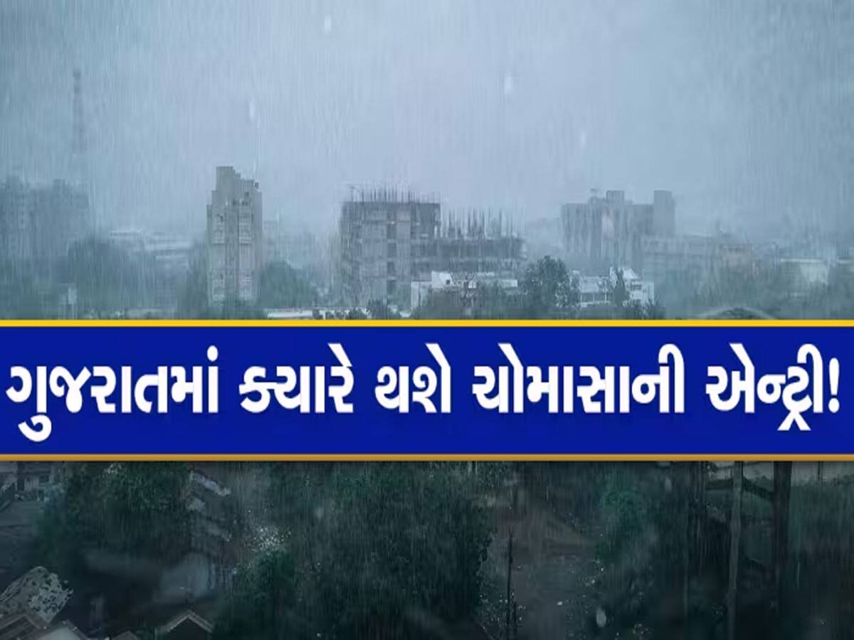 ગુજરાતના વાતાવરણમાં થઈ મોટી હલચલ, આ દિવસે ચોમાસું બેસે તેવા સંકેતો દેખાયા   