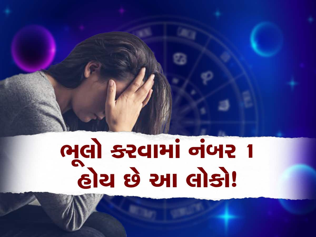 આ રાશિના જાતકો ભૂલો કરવામાં હોય છે નંબર 1, પોતે જ પોતાનું કરે છે નુકસાન!