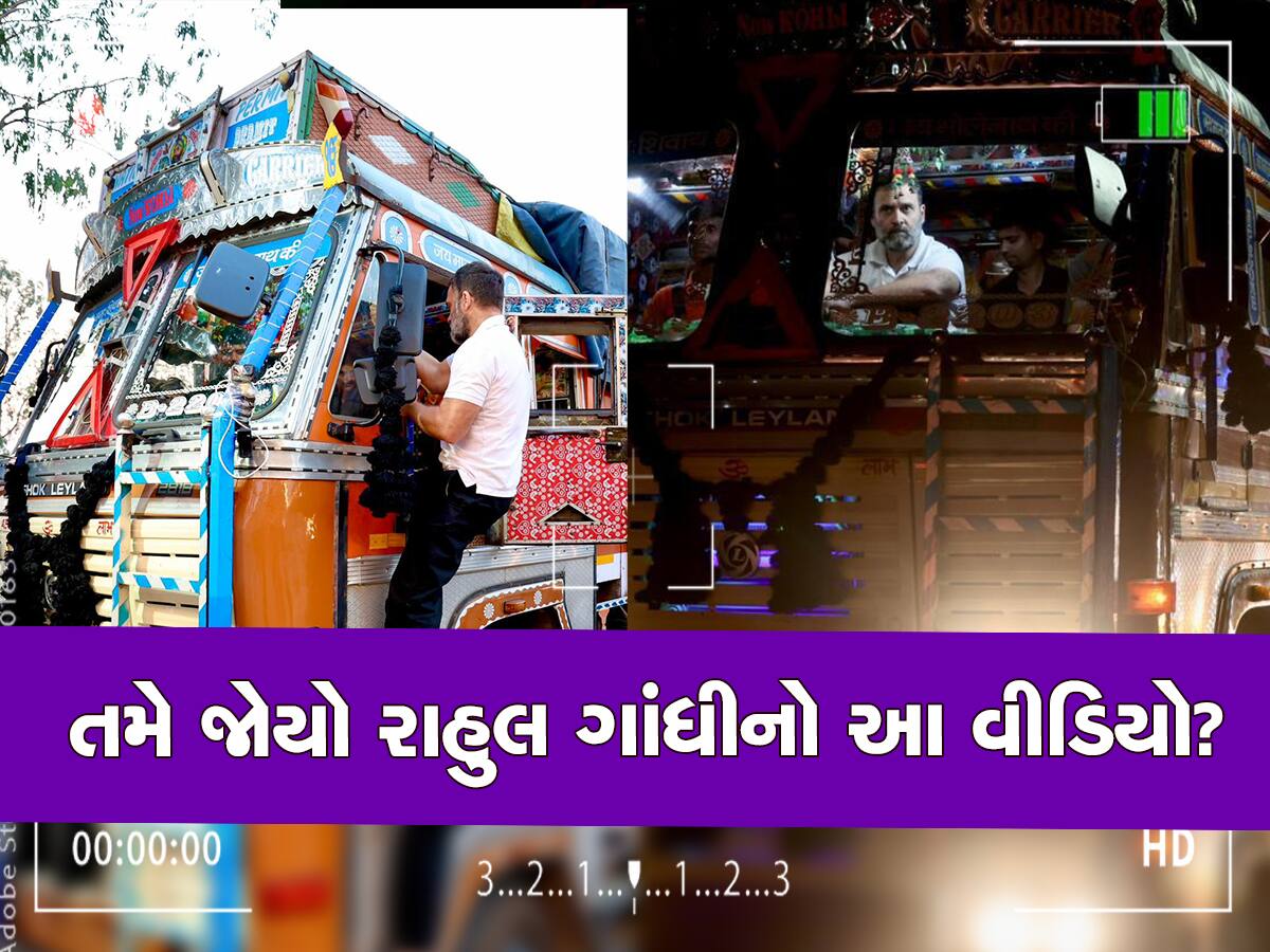 Rahul Gandhi Truck Video: રાજનીતિ મુકી અડધી રાત્રે ચપ્પલ પહેરી કેમ ટ્રકમાં લટક્યા રાહુલ ગાંધી?