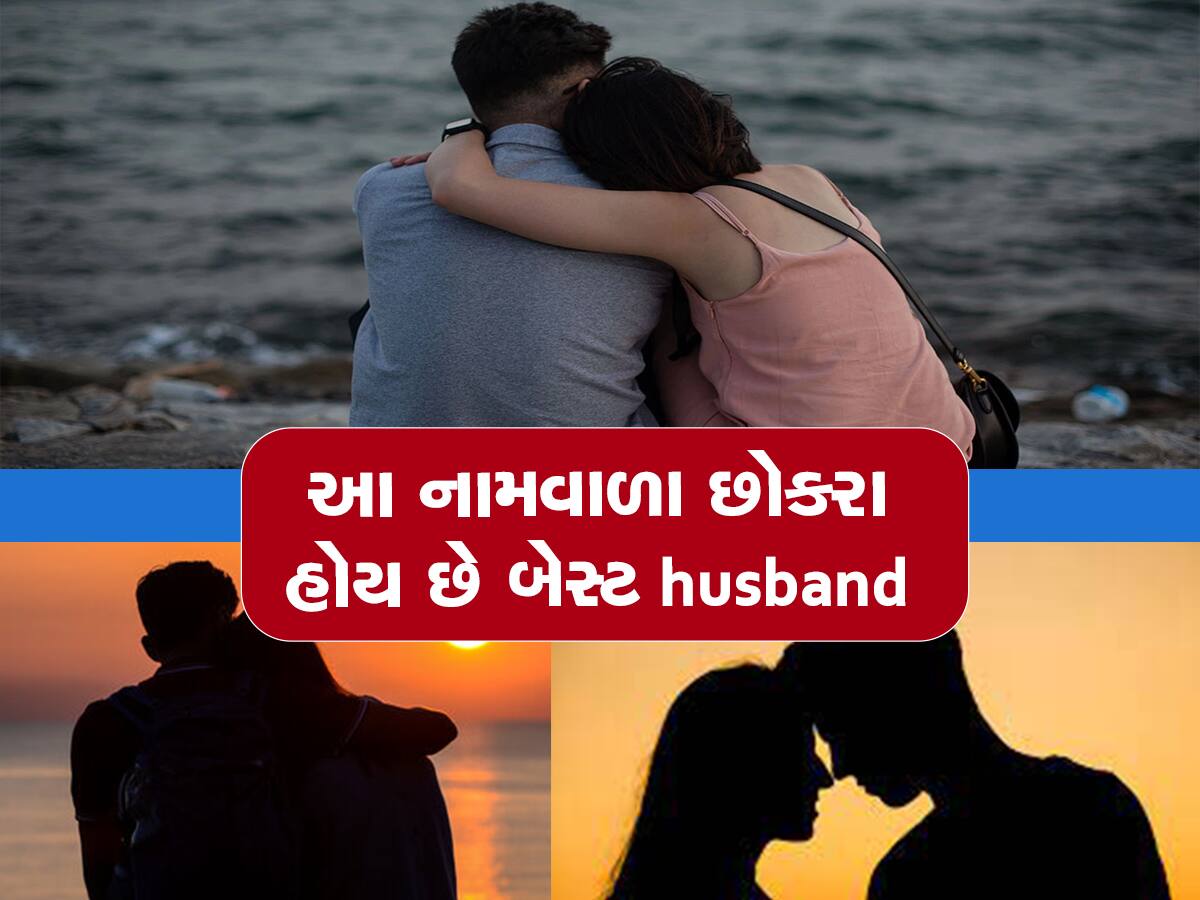 લવ મેરેજ કરવા હોય તો આ અક્ષરવાળા છોકરા સાથે કરજો, બને છે ખૂબ જ સારા લાઈફ પાર્ટનર