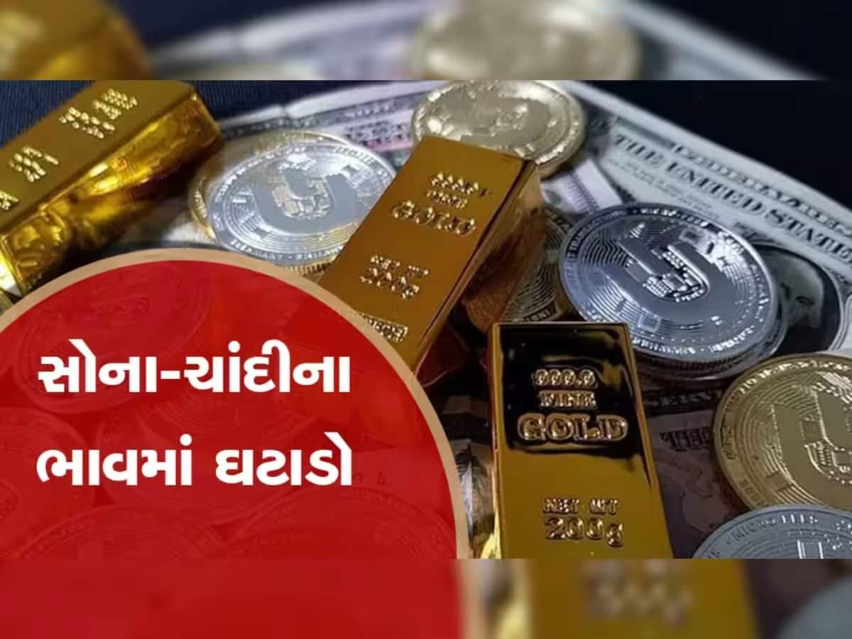 Gold-Silver Price: સોનું થયું સસ્તું, ચાંદીના ભાવમાં પણ ઘટાડો, જાણો 18થી 24 કેરેટ ગોલ્ડની કિંમત