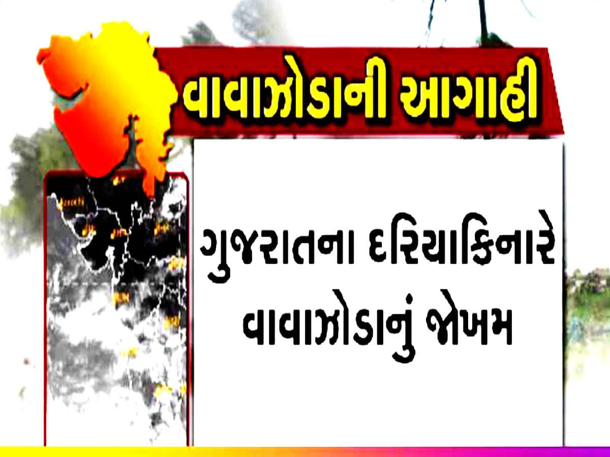 Gujarat Weather: ગુજરાત પર ફરી મોટું સંકટ! ભારે પવન સાથે ફૂંકાશે વિનાશક વાવાઝોડુ, આ વખતે સાચવજો