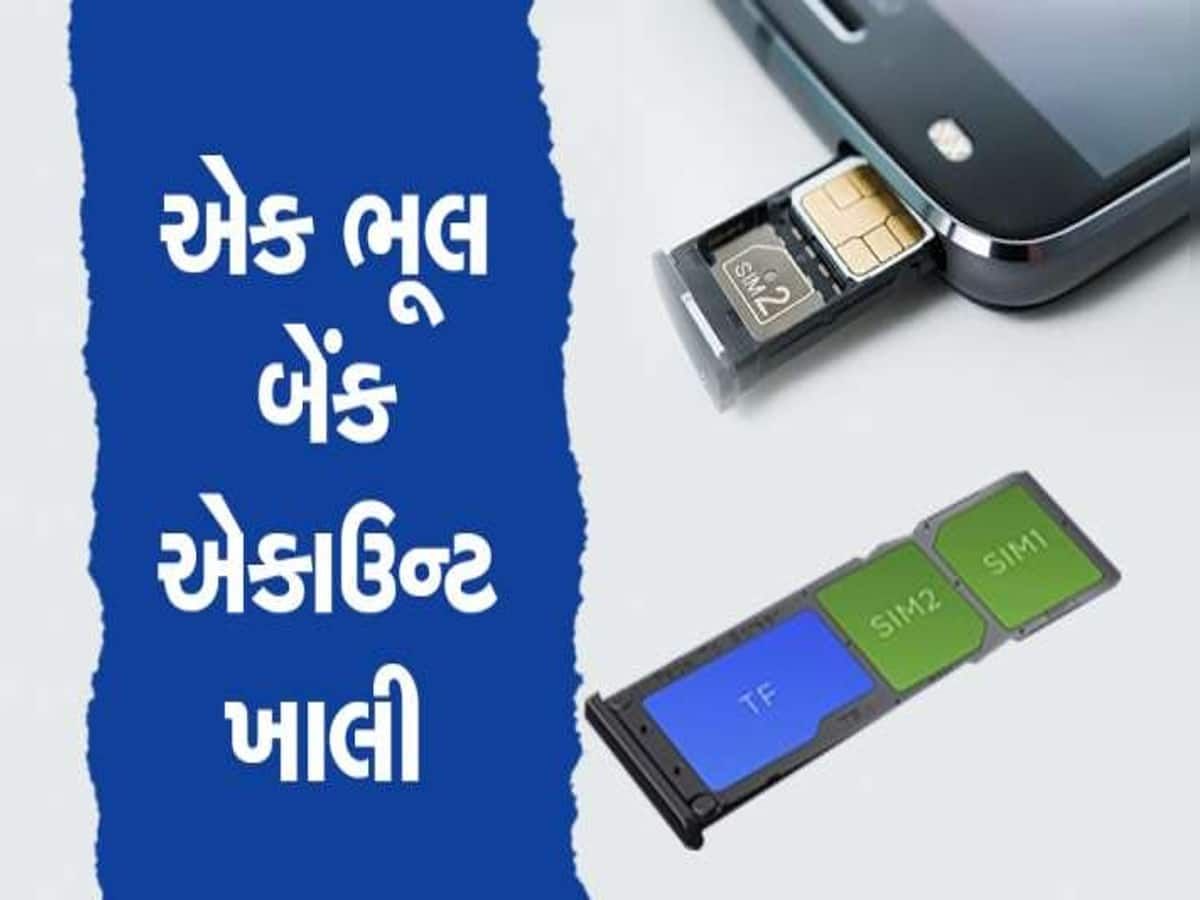 Dual Sim Fraud: મોબાઈલ  Dual Sim હોય તો આ સમાચાર તમારા માટે છે, આપની ભૂલ ધૂતારાઓ માટે વરદાન