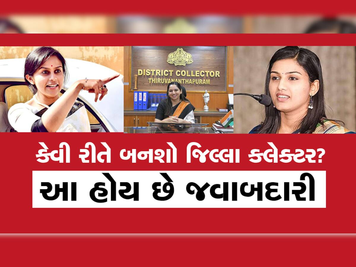 IAS collector salary:જિલ્લાનો 'રાજા' હોય છે કલેક્ટર,  પાવર અને પગારનું પૂછો જ મત..જાણો A to Z માહિતી