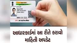 તમારા Aadhaar પર 14 જૂન સુધી અપડેટ કરી લેજો આ માહિતી, બાકી વધી શકે છે મુશ્કેલી!