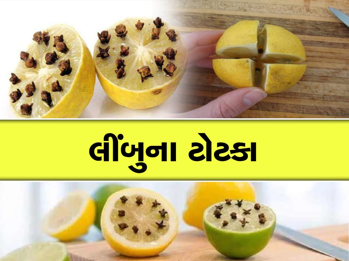 Nimbu Upay: આર્થિક અને માનસિક ચિંતાઓનો ઉકેલ આપશે લીંબુના આ ટોટકા, 6 મુશ્કેલીઓ કરશે દૂર