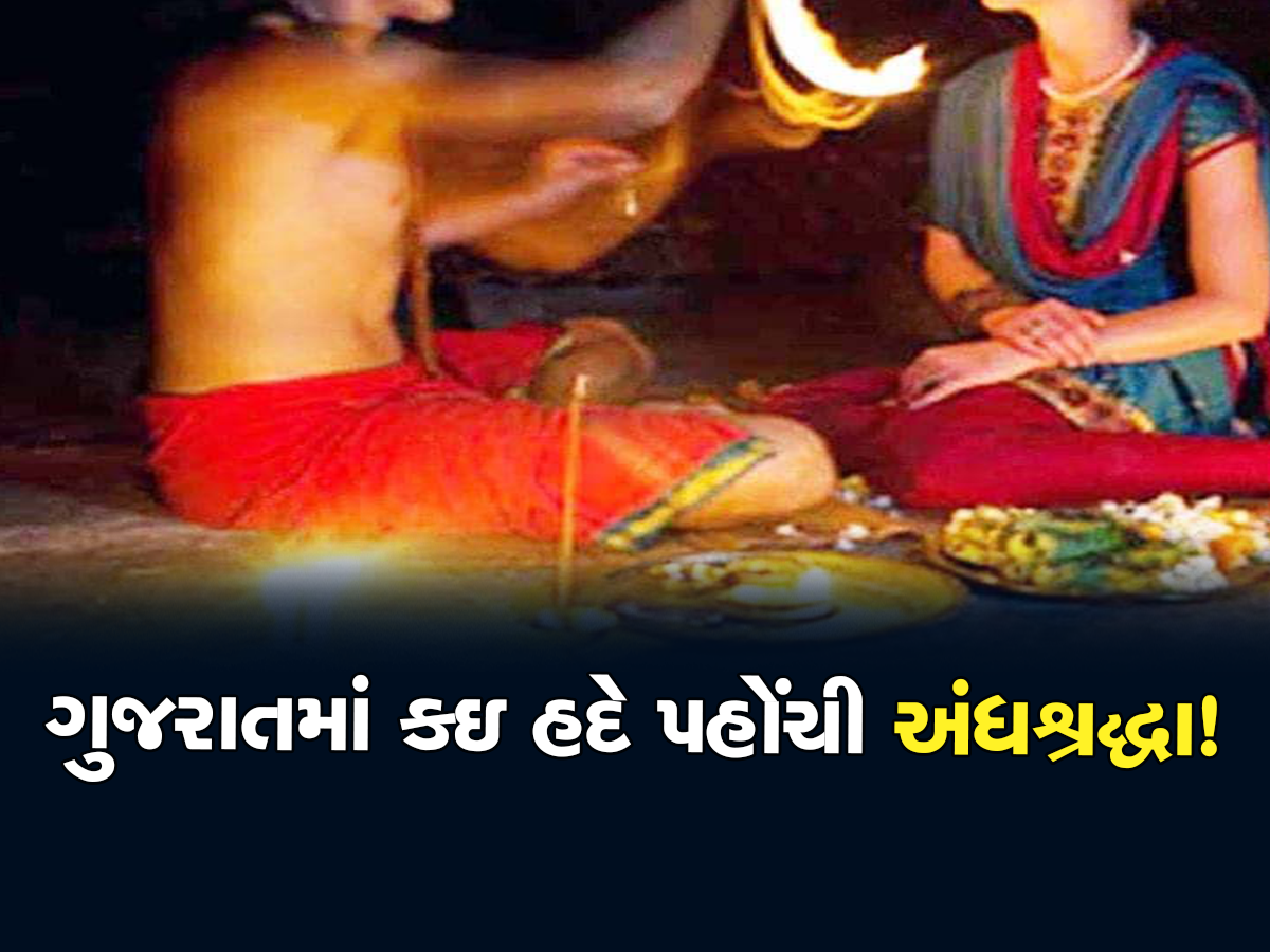 આ ઘટના વાંચી હચમચી જશો! સગીરાને સંપૂર્ણ નિર્વસ્ત્ર કરી કુંડાળામાં ઉભી રાખી, આખી રાત ચાલ્યા તાંત્રિકના ખેલ