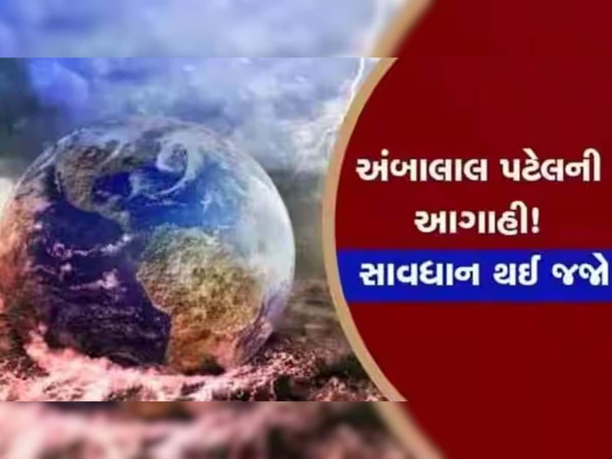 Ambalal Patel Prediction: આફત માટે તૈયાર રહેજો! ગુજરાતમાં વાવાઝોડાને લઈ ભયંકર આગાહી, આ તારીખોમાં અહીં પડશે ગાજવીજ સાથે વરસાદ