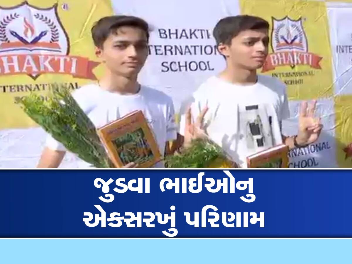 ધોરણ-10ના પરિણામમાં સુરતીઓએ બાજી મારી, જુડવા ભાઈઓનું પરિણામ પણ એકસરખું