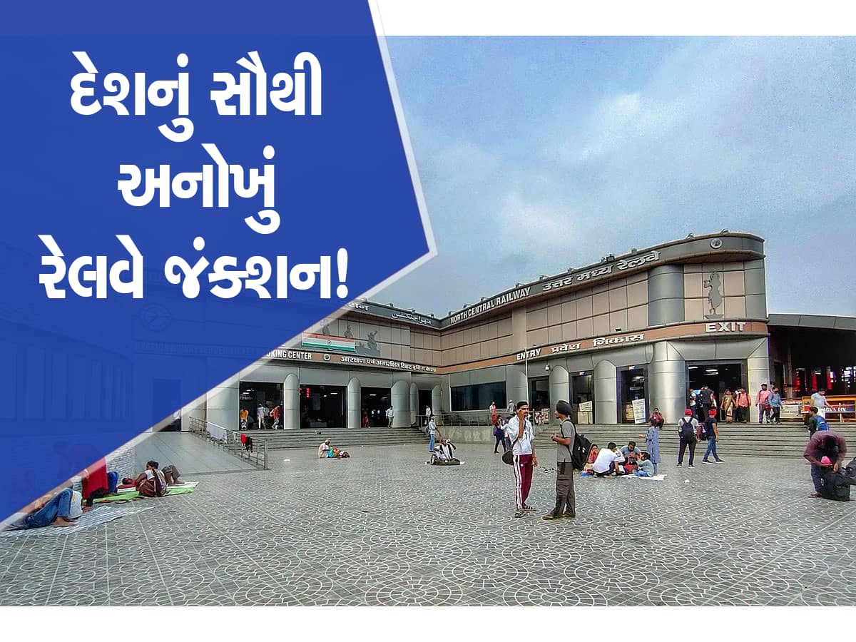 Largest Railway Junction: દેશનું સૌથી મોટું રેલ્વે જંકશન, કોઈપણ શહેરમાં જવા મળશે ટ્રેન