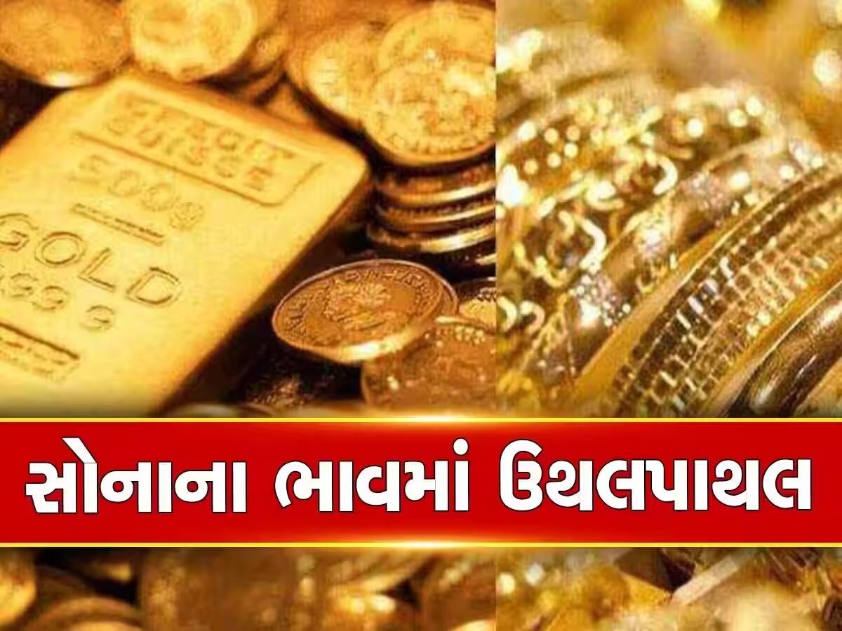 Gold Price Today: સતત ત્રીજા દિવસે સોના-ચાંદીના ભાવમાં થયો ઘટાડો, એક ક્લિકમાં જાણો નવી કિંમત