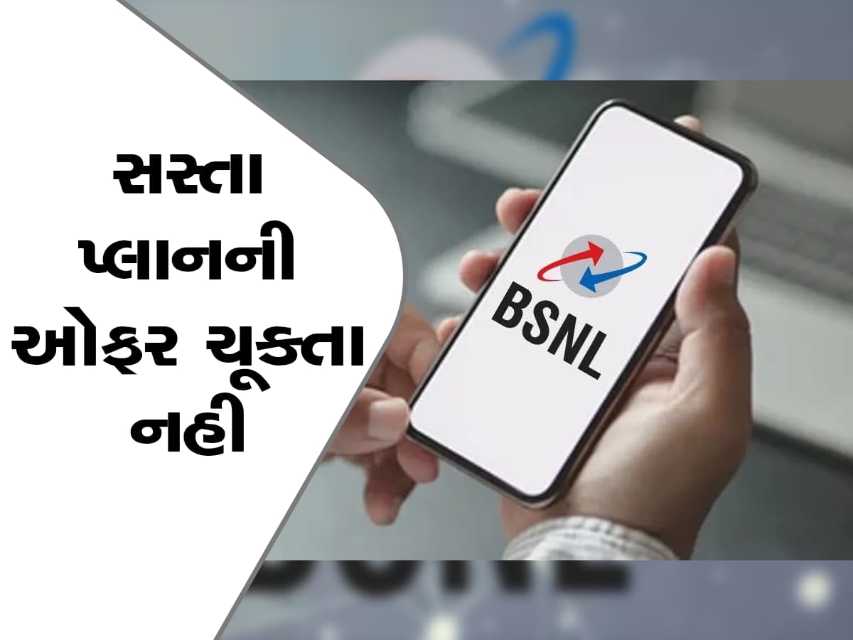 BSNL ની ધમાકેદાર Offer! સસ્તા પ્લાનમાં આખું વર્ષ સુપરફાસ્ટ ઇન્ટરનેટ, જાણો બીજા ફાયદા