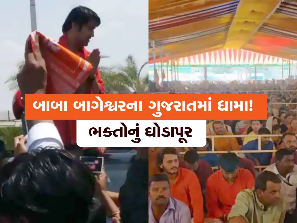 બાબા બાગેશ્વરે કહ્યું; ગુજરાત કે લોગો સે જીતના બડા મુશ્કેલ હૈ, અમદાવાદીઓ માટે પણ કરી ઉંચી વાત