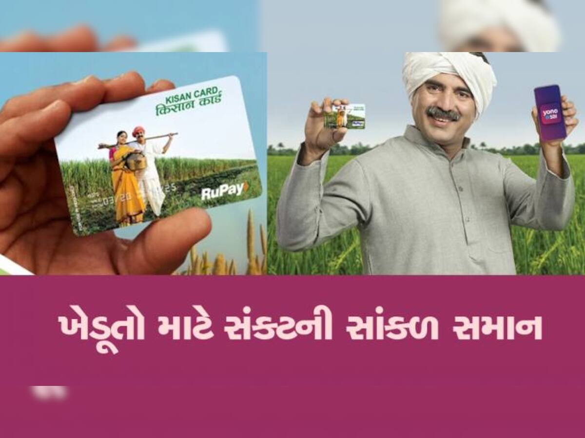 Kisan Credit Card Benefits: ખેડૂતોનું 'ક્રેડિટ કાર્ડ', સરળતાથી લોન મળવાની સાથે મળે છે આ અઢળક ફાયદાઓ