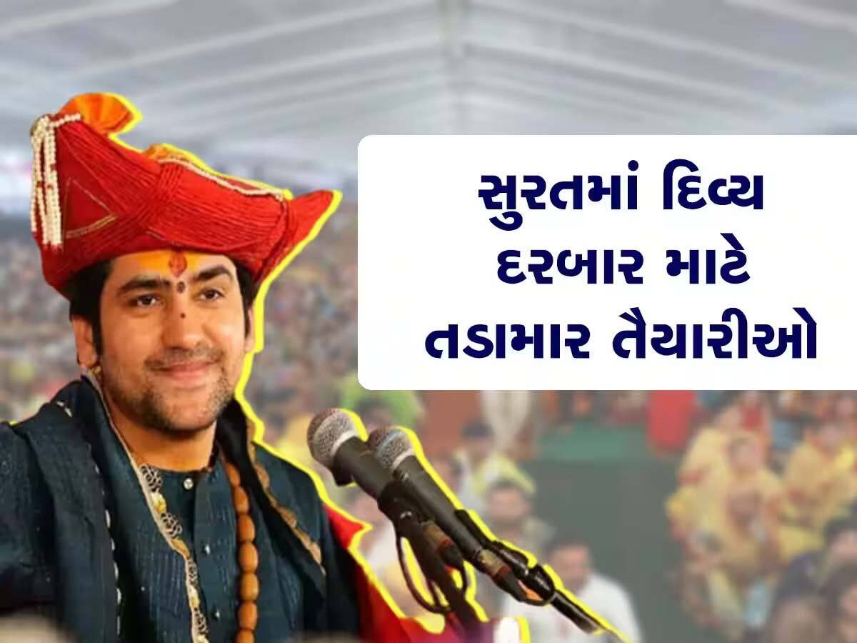 સુરતમાં આવતીકાલથી બાગેશ્વર ધામનો બે દિવસીય દિવ્ય દરબાર યોજશે, જાણો કેવો છે કાર્યક્રમ અને પોલીસ વ્યવસ્થા