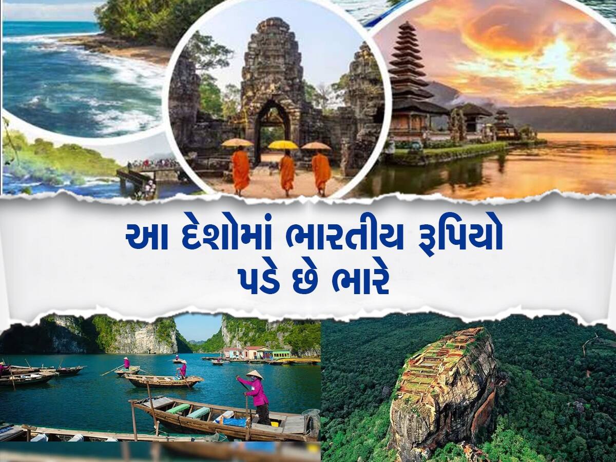 દુનિયાના એવા દેશો જ્યાં ગરીબ ભારતીય પણ બની જાય છે અમીર, રૂપિયાનું વધી જાય છે મૂલ્ય