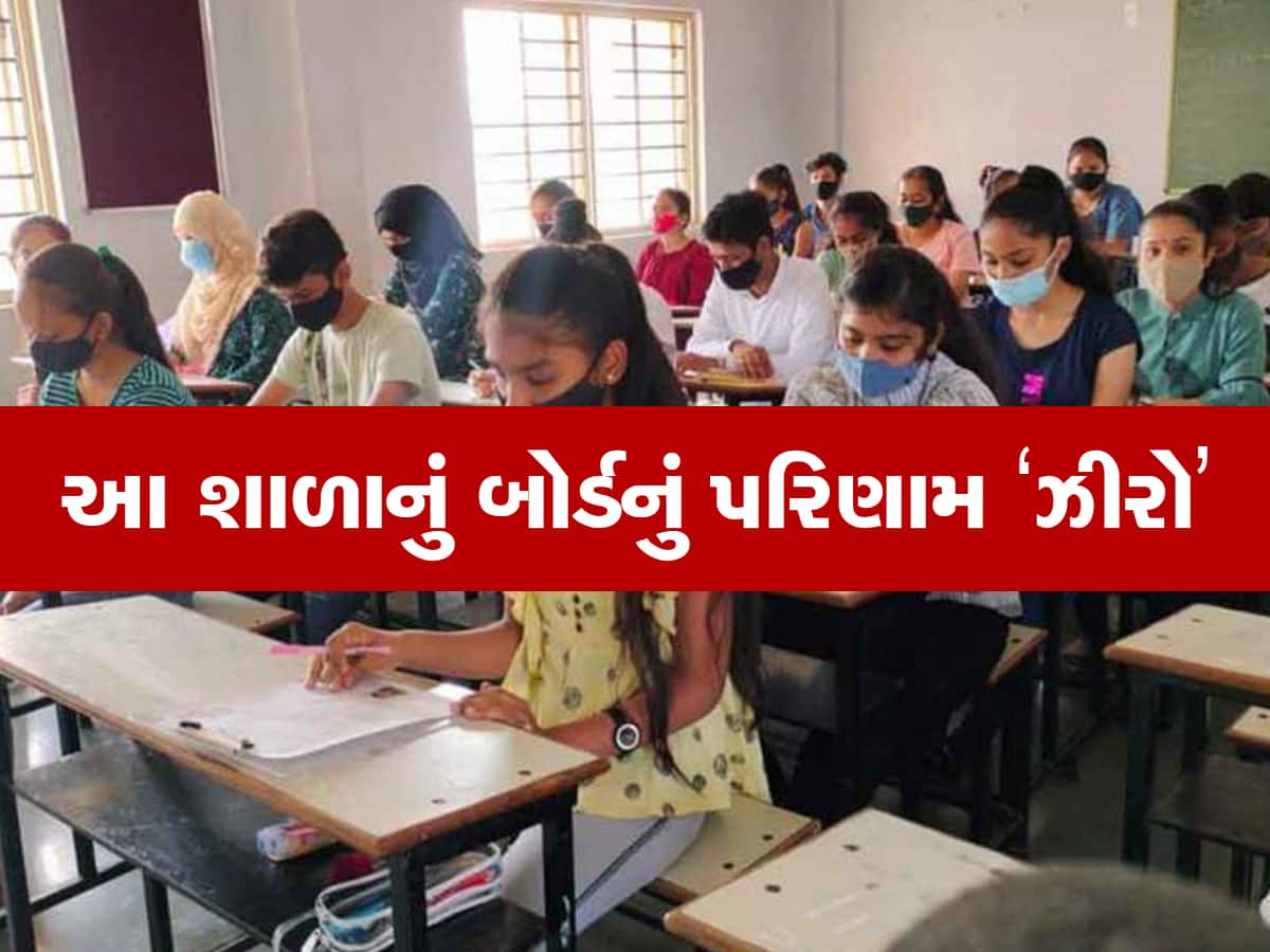 ગુજરાતની 157 શાળાઓએ વધાર્યું સરકારનું ટેન્શન, બોર્ડમાં આવ્યુ 0% પરિણામ   