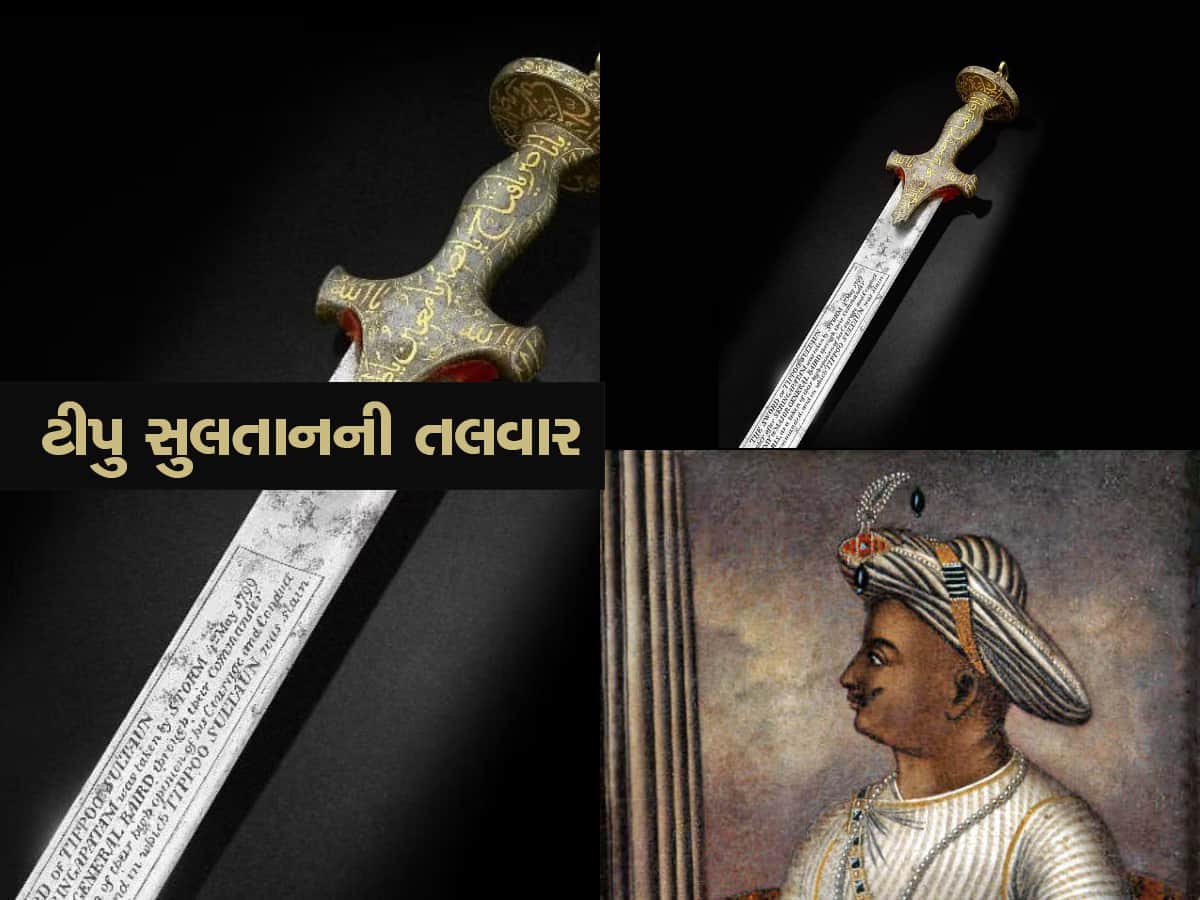Tipu Sultan's Sword: 140 કરોડમાં વેચાઈ ટીપુ સુલતાનની તલવાર, લંડનની હરાજીમાં તોડ્યા તમામ રેકોર્ડ