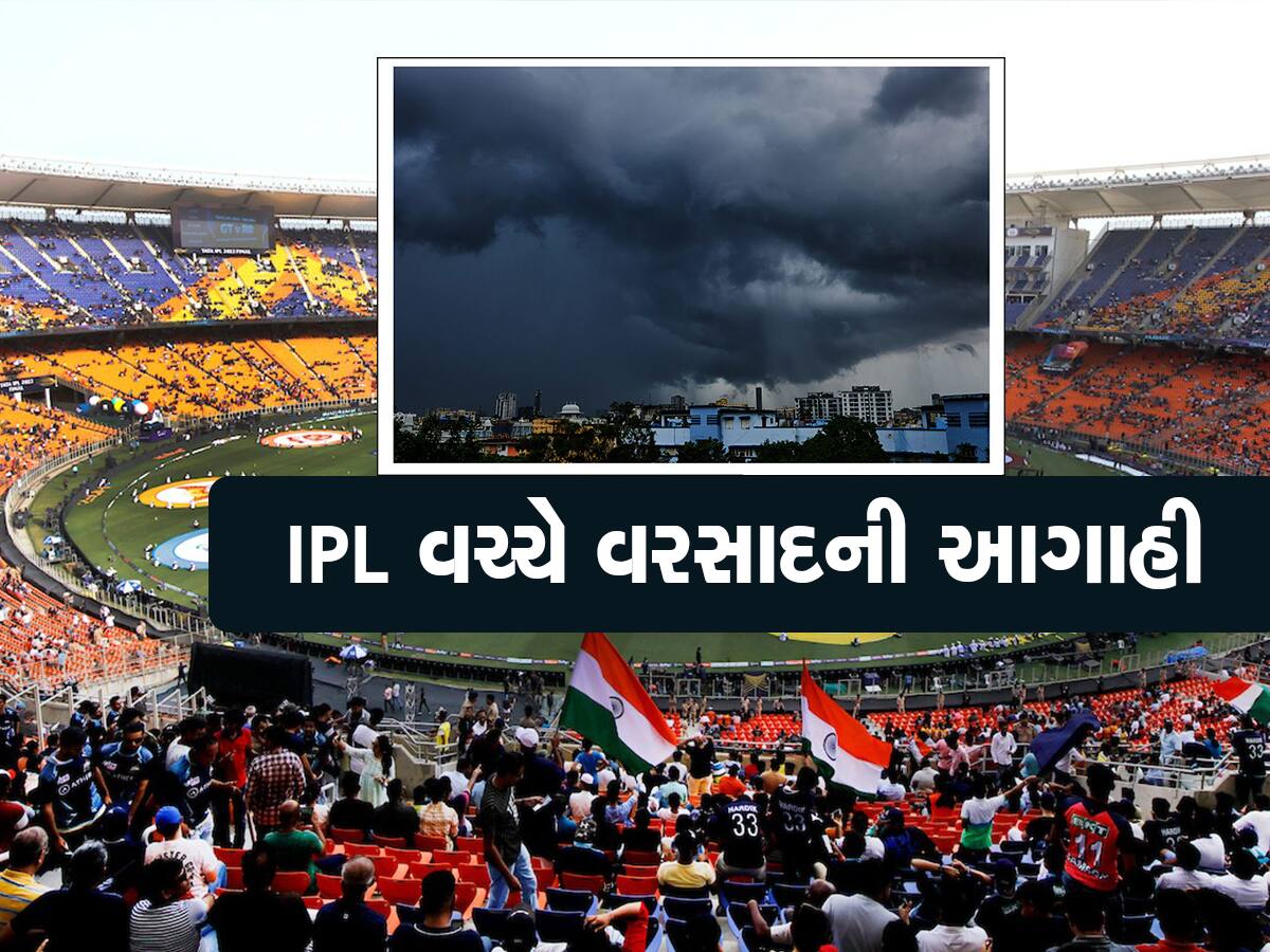 છેલ્લો IPL કપ જીતવાનું ધોનીનું સપનું રહી જશે અધુરું! જાણી લો કેવી છે અમદાવાદમાં વરસાદની આગાહી?