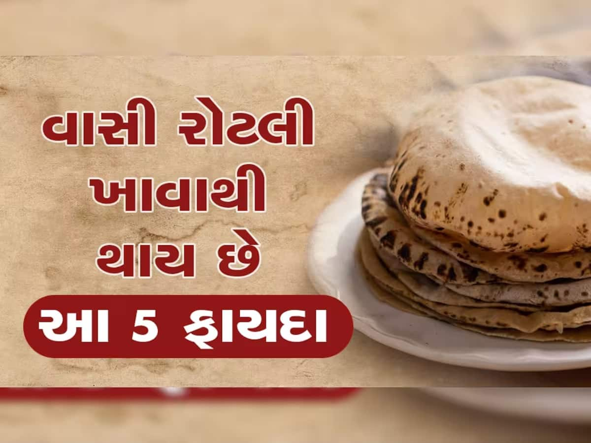 વાસી રોટલીના ફાયદાઓ જાણશો તો તમે ગાય અને કૂતરાને નહીં ખવડાવો, રોટલી ફેંકવાનું નહીં થાય મન