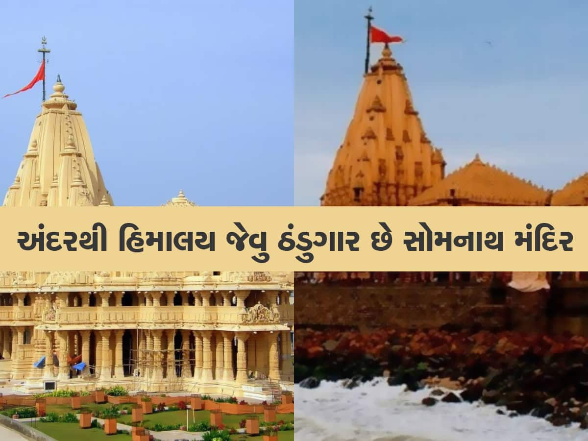 સોમનાથ મંદિરનું સિક્રેટ : બહાર ગમે તેટલી ગરમી હોય, પણ અંદરથી ઠંડુગાર હોય છે મંદિર, જાણો કેમ