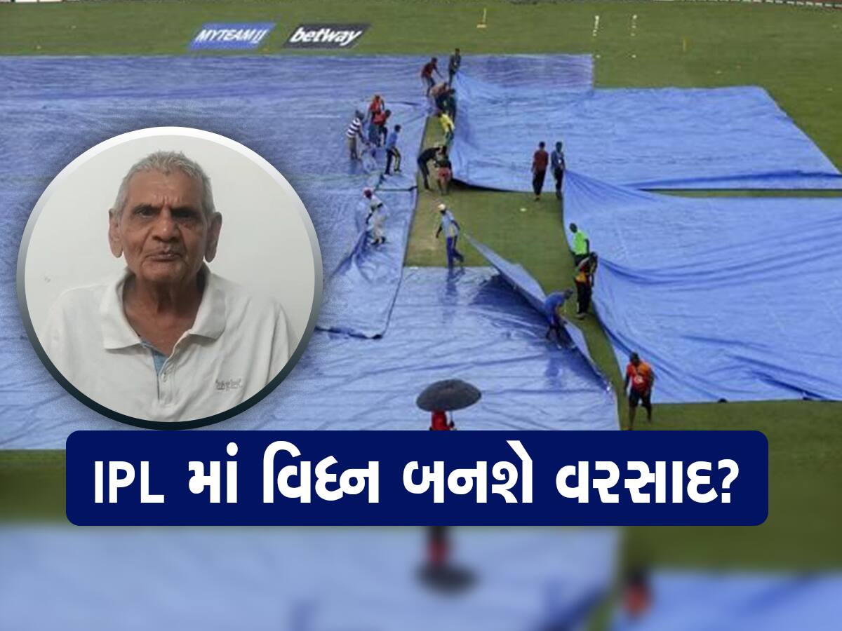  IPL ની ફાઈનલ મેચમાં વરસાદ પડશે કે નહિ, અંબાલાલ પટેલે તેની પણ આગાહી કરી દીધી