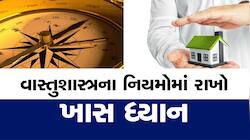 ઘર બનાવતી વખતે રાખો આટલું ધ્યાન, સુખ-શાંતિ, સમૃદ્ધિમાં થશે વધારો, ધનના ભરાશે ભંડાર