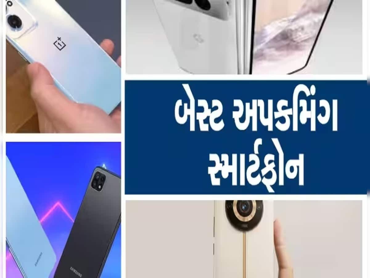 Upcoming: જૂન મહિનામાં લોન્ચ થઈ રહ્યા છે આ ધાંસૂ smartphones,નવો ફોન ખરીદતા પહેલા ચેક કરી લેજો લિસ્ટ