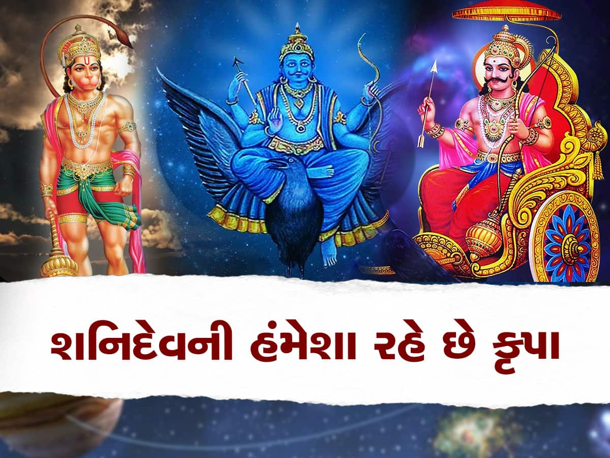 શનિદેવને સૌથી પ્રિય છે આ 3 રાશિઓ, જીવનમાં ક્યારેય પૈસાની કમીનો સામનો કરવો પડતો નથી