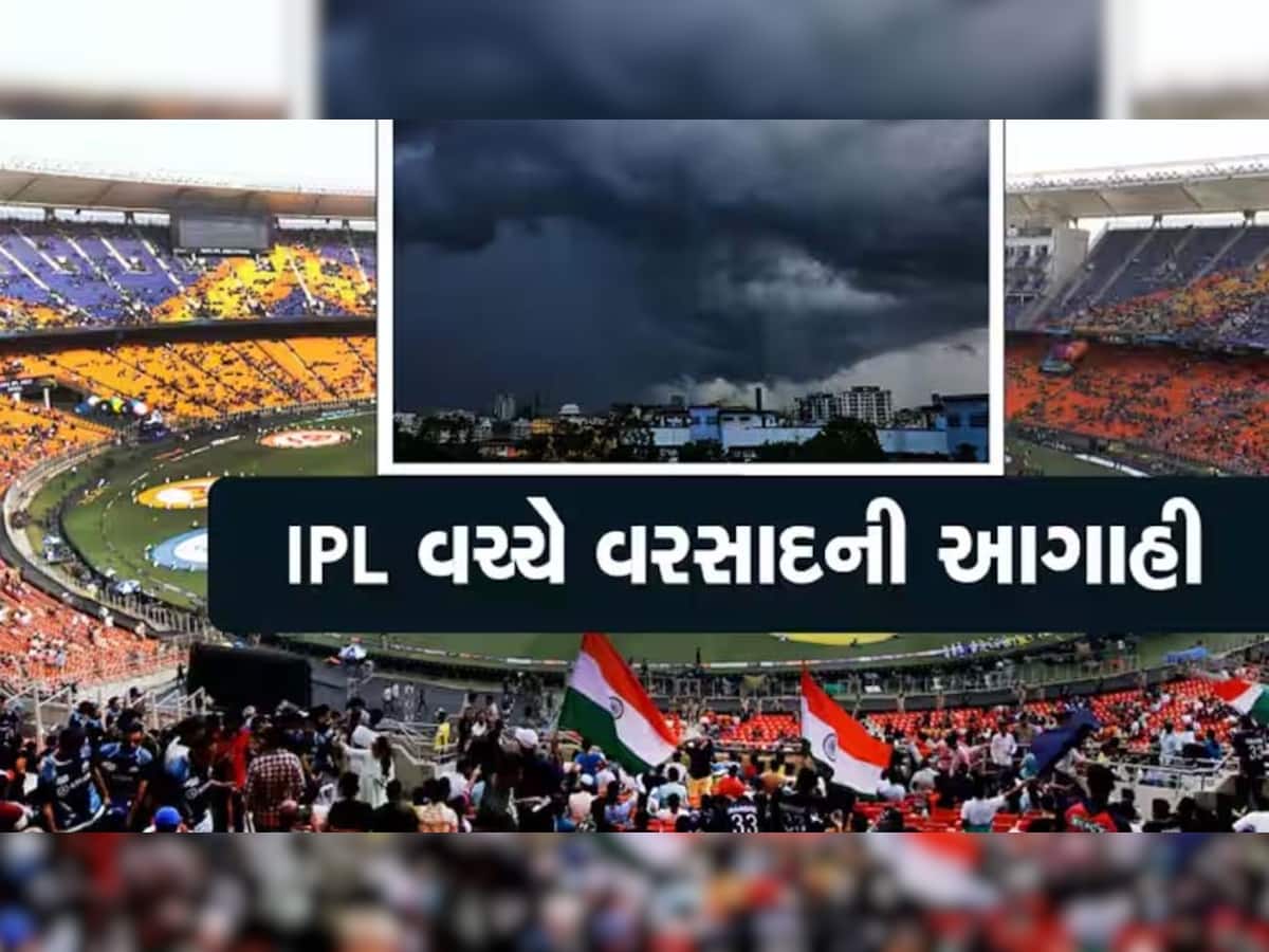 Weather Forecast: અમદાવાદમાં IPLની ફાઈનલમાં મેઘો વિધ્ન બનશે કે નહીં? જાણો હવામાન વિભાગની ભયંકર આગાહી