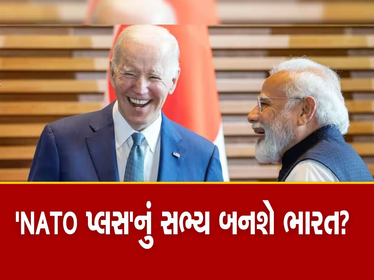 ‘NATO પ્લસ’નું સભ્ય બને ભારત! અમેરિકી સંસદીય સમિતિની ભલામણ, ચીનને રોકવું છે ભારતને મદદ કરો