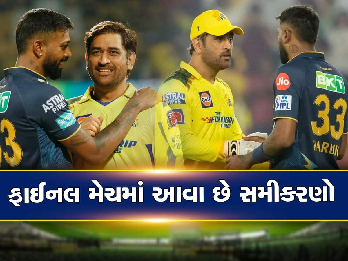 CSK vs GT: આવતીકાલે જો આવું થયું તો Gujarat Titans એક પણ બોલ રમ્યા વિના બની જશે IPL ચેમ્પિયન