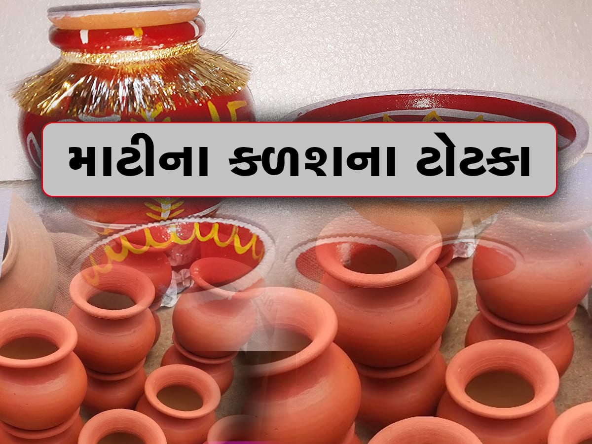 Astro Tips: માટીનો કળશ બનાવશે કરોડપતિ, આ ટોટકા અજમાવશો તો રાતોરાત બની જશો અમીર!