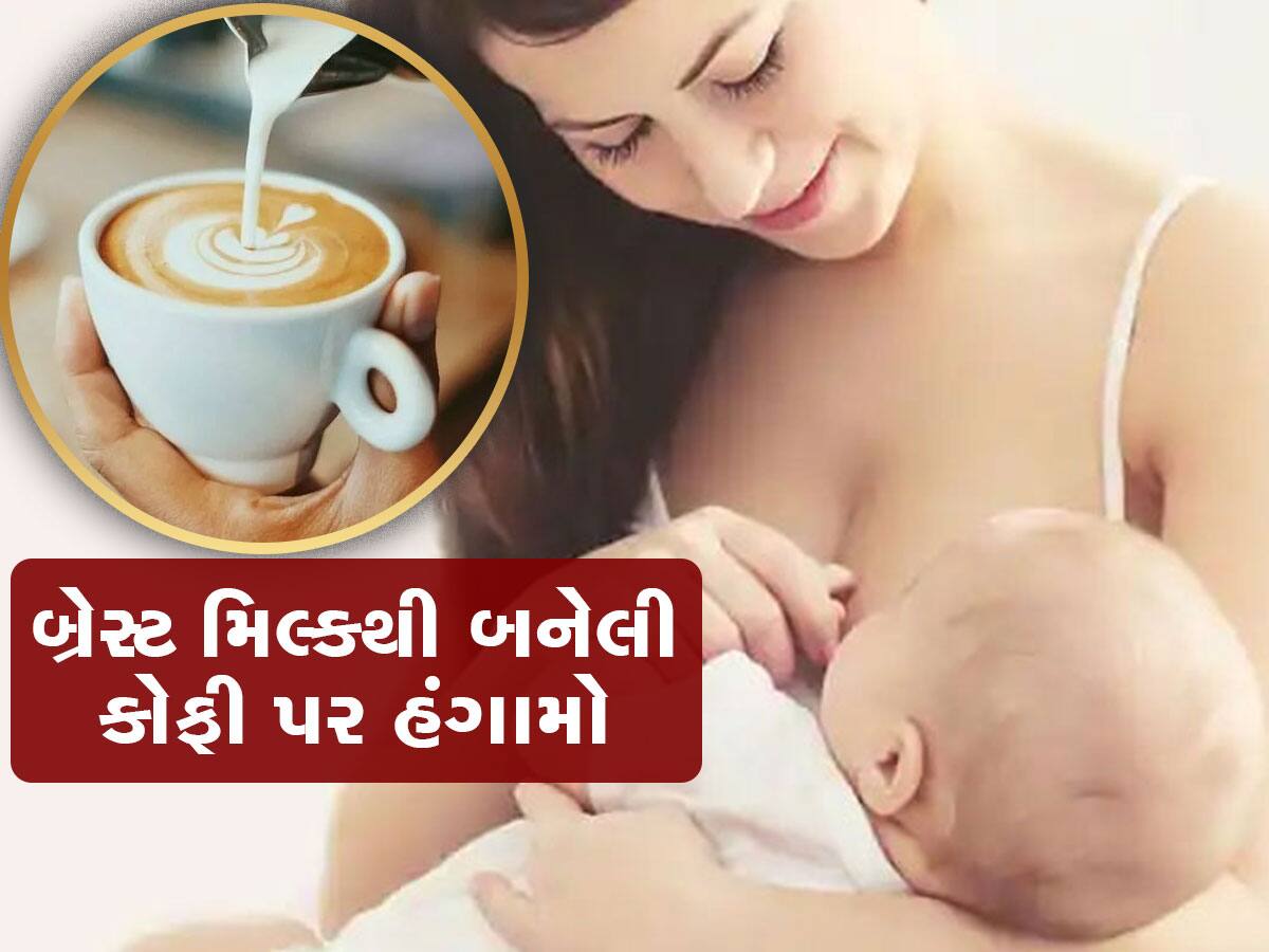 OMG! આ કેફેમાં બ્રેસ્ટ મિલ્કમાંથી બનેલી કોફી વેચાઈ રહી છે, એક જાહેરખબરથી હડકંપ મચી ગયો